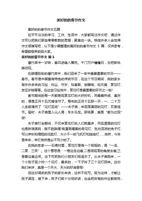 美好的的春节作文