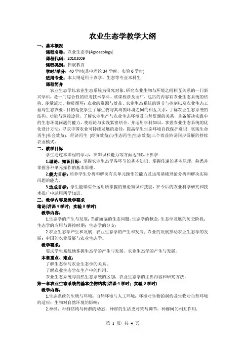 农业生态学教学大纲