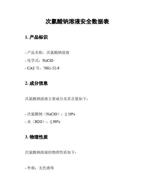 次氯酸钠溶液安全数据表