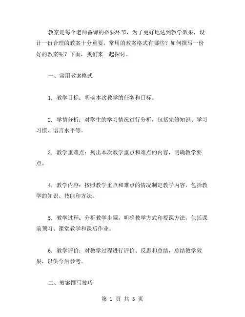 常用教案格式及撰写技巧分享