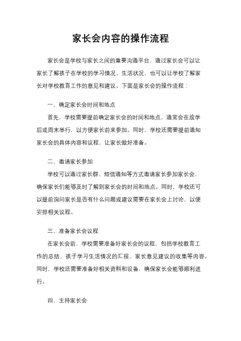 家长会内容的操作流程
