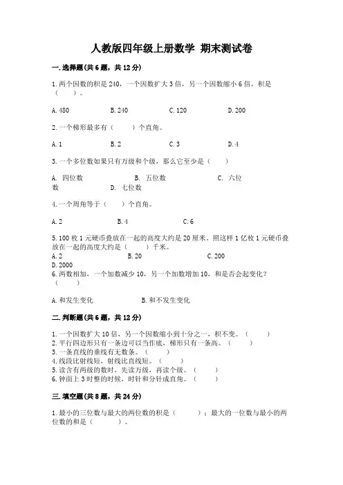 人教版四年级上册数学-期末测试卷附答案【典型题】