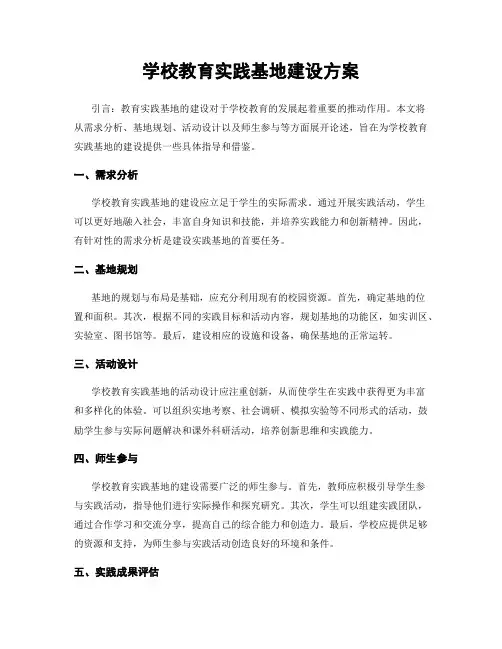 学校教育实践基地建设方案