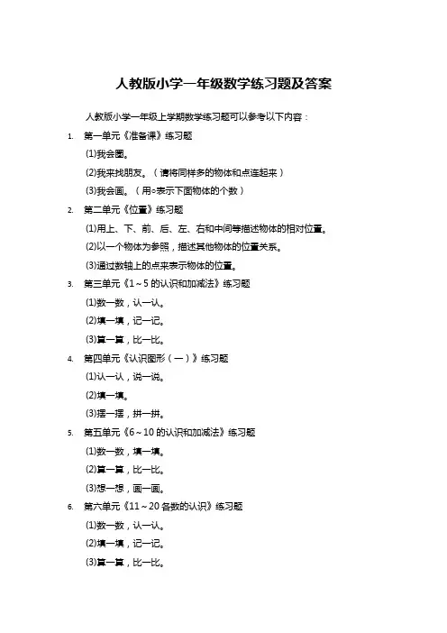 人教版小学一年级数学练习题及答案
