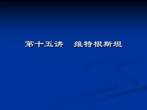 西方哲学智慧15维特根斯坦
