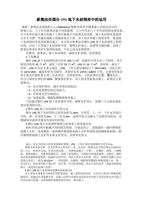 新奥法在烟台LPG地下水封洞库中的运用