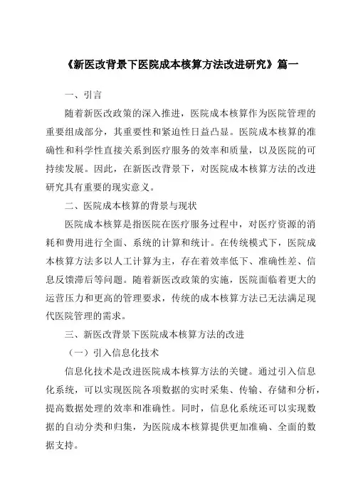 《新医改背景下医院成本核算方法改进研究》范文