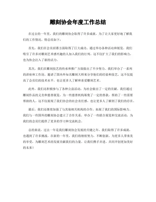 雕刻协会年度工作总结