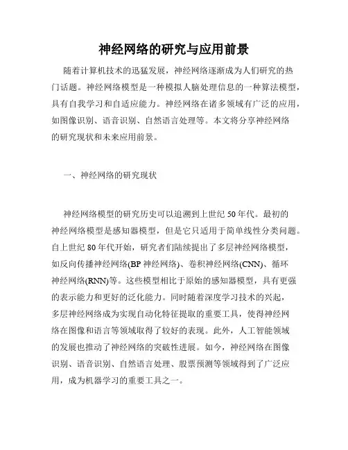 神经网络的研究与应用前景