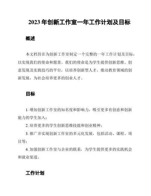 2023年创新工作室一年工作计划及目标