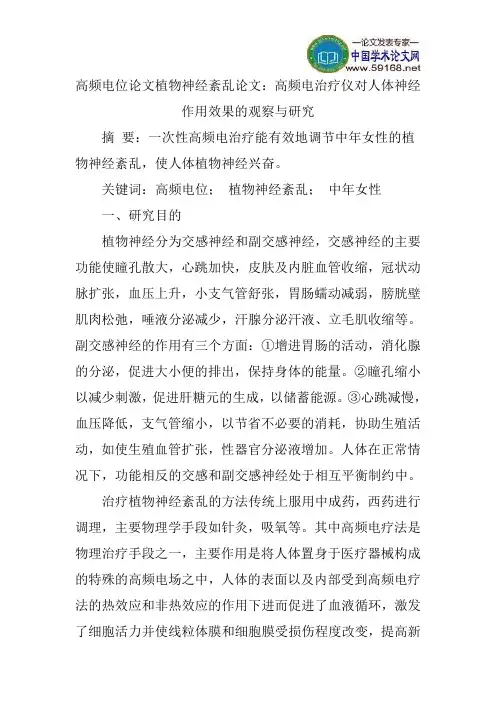 高频电位论文植物神经紊乱论文：高频电治疗仪对人体神经作用效果的观察与研究