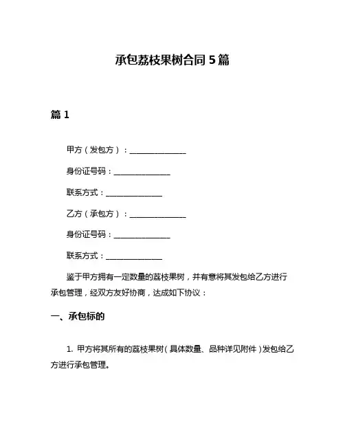 承包荔枝果树合同5篇