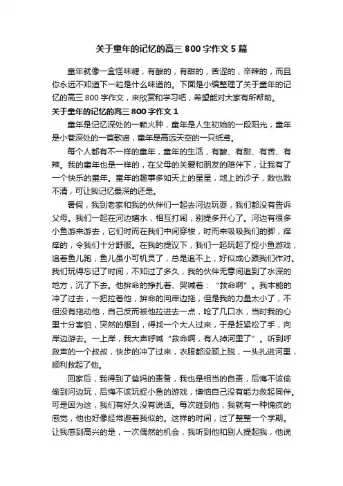 关于童年的记忆的高三800字作文5篇
