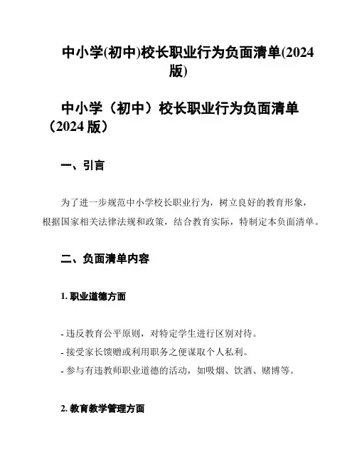 中小学(初中)校长职业行为负面清单(2024版)
