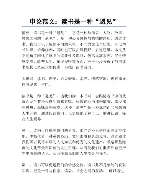 申论范文：读书是一种“遇见”