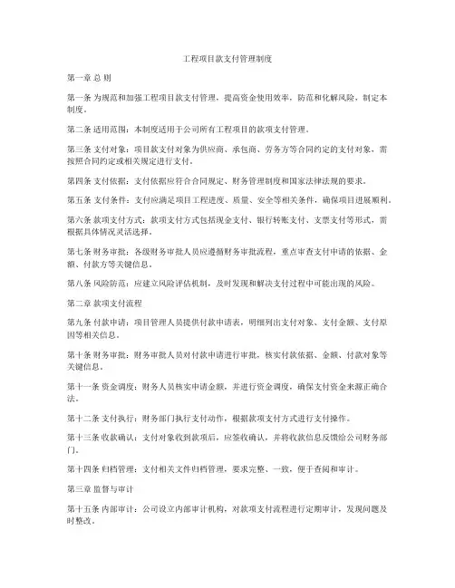 工程项目款支付管理制度