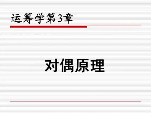 第3章 对偶原理