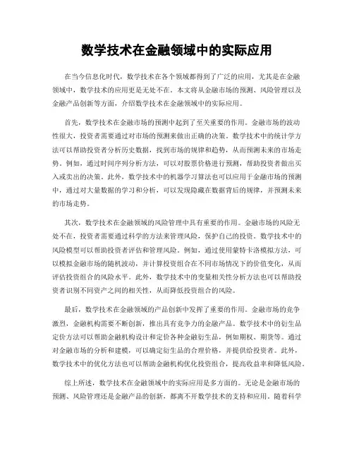 数学技术在金融领域中的实际应用