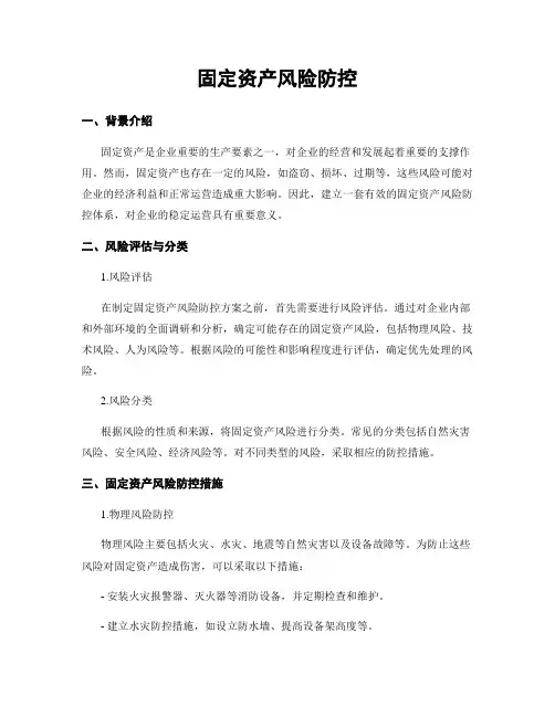固定资产风险防控
