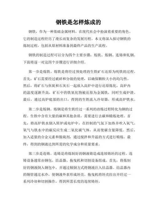钢铁是怎样炼成的