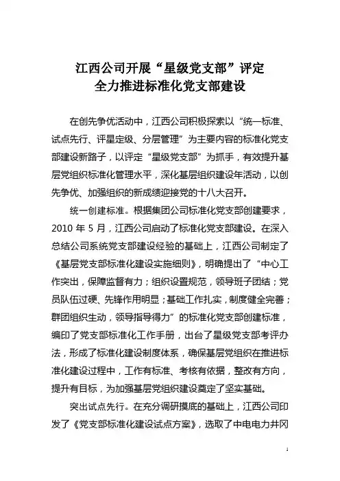 江西公司推行“星级评定”提升基层党支部标准化建设水平