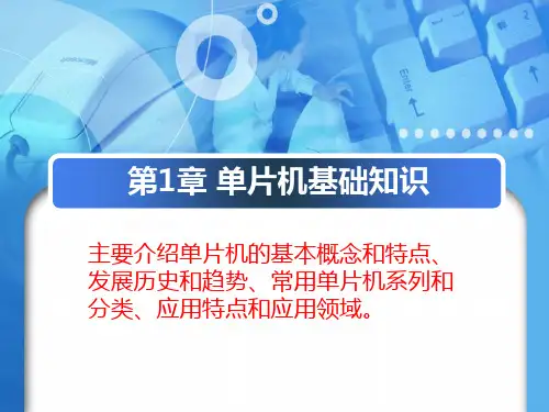 《单片机原理及应用》课件第1章 单片机基础知识
