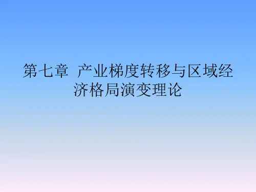 第七章  产业梯度转移与区域经济