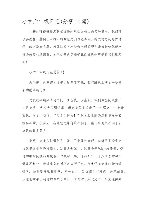 小学六年级日记(分享14篇)