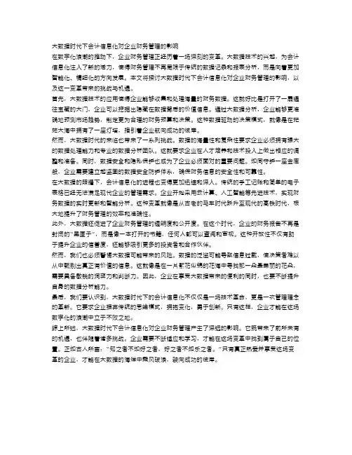 大数据时代下会计信息化对企业财务管理的影响