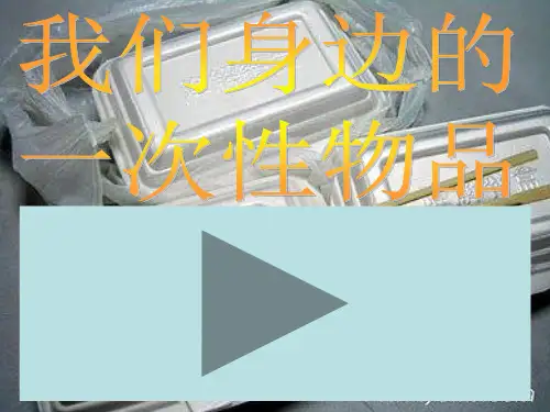 综合实践活动：我们身边的一次性物品