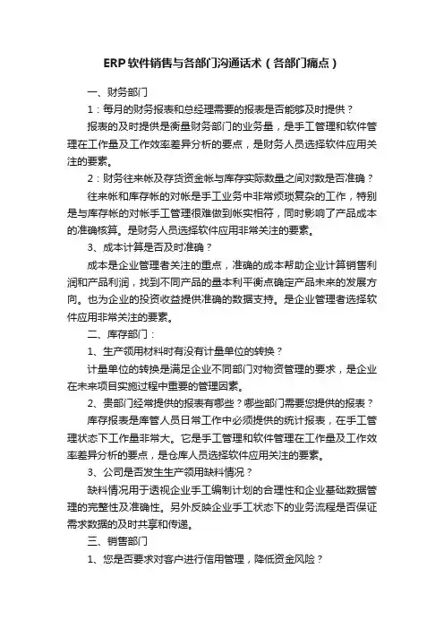 ERP软件销售与各部门沟通话术（各部门痛点）