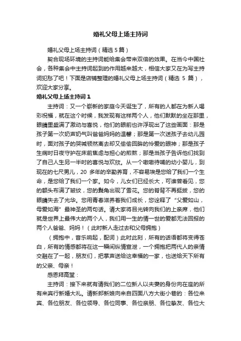 婚礼父母上场主持词