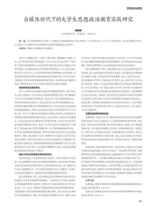 自媒体时代下的大学生思想政治教育实践研究
