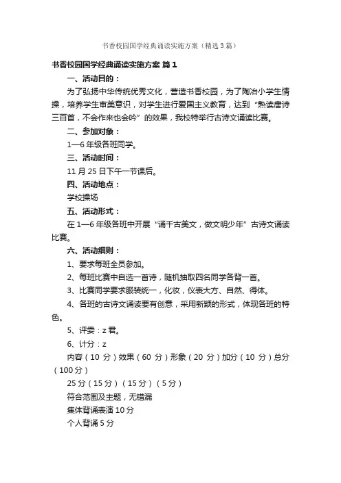 书香校园国学经典诵读实施方案（精选3篇）