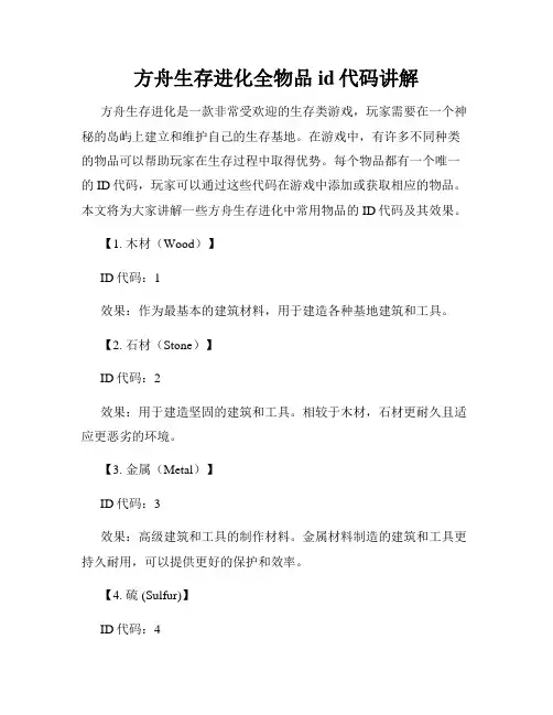 方舟生存进化全物品id代码讲解