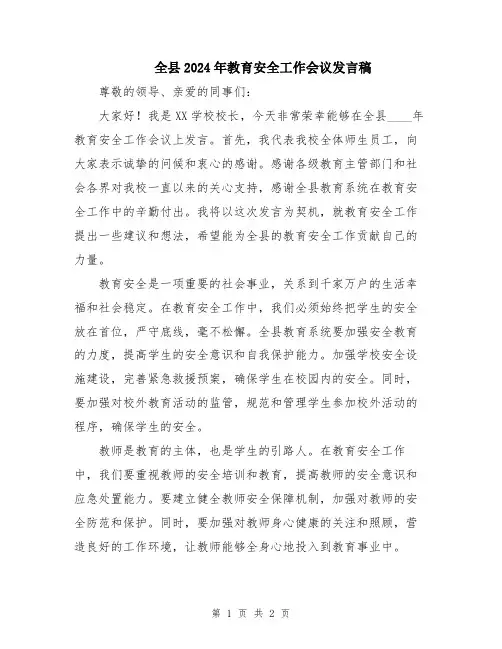全县2024年教育安全工作会议发言稿