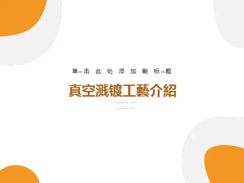 真空溅镀工艺介绍