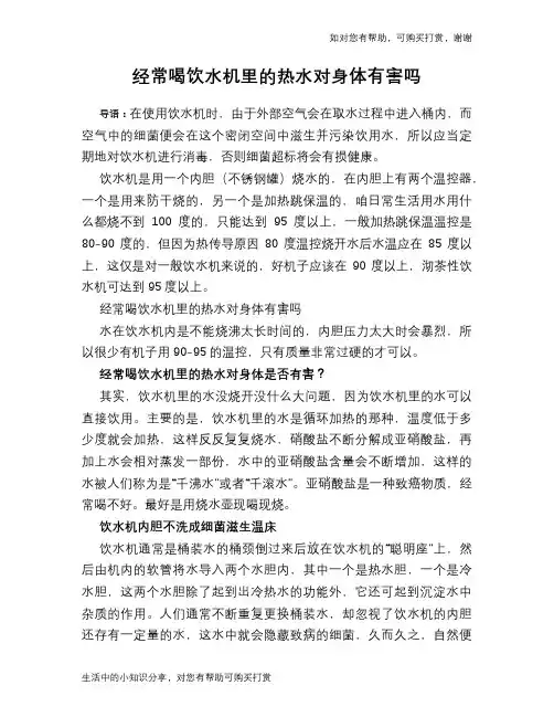 经常喝饮水机里的热水对身体有害吗