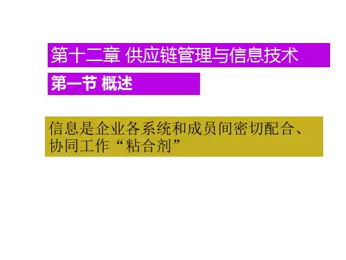 供应链管理与信息技术
