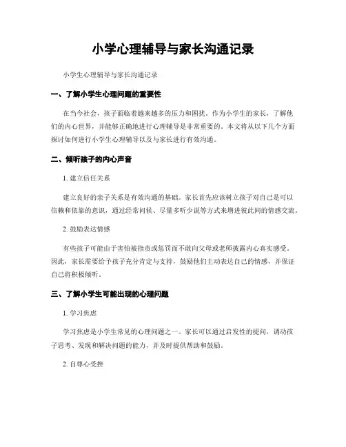 小学心理辅导与家长沟通记录