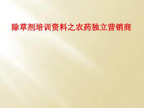 除草剂培训资料之农药独立营销商