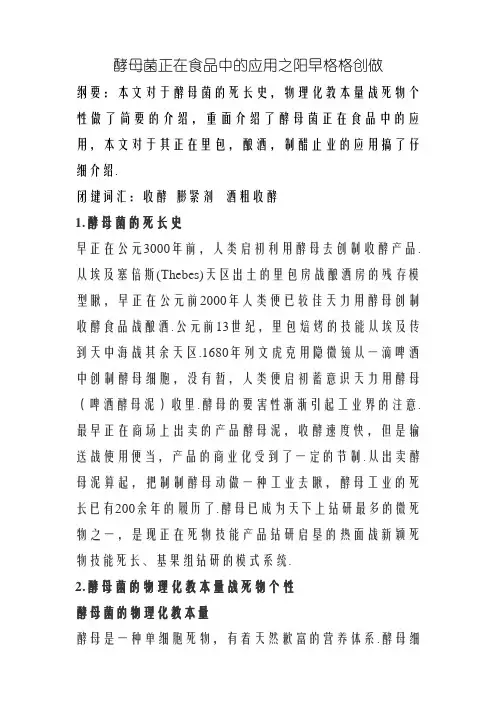 酵母菌在食品中的应用