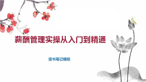 《薪酬管理实操从入门到精通》读书笔记模板