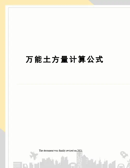 万能土方量计算公式