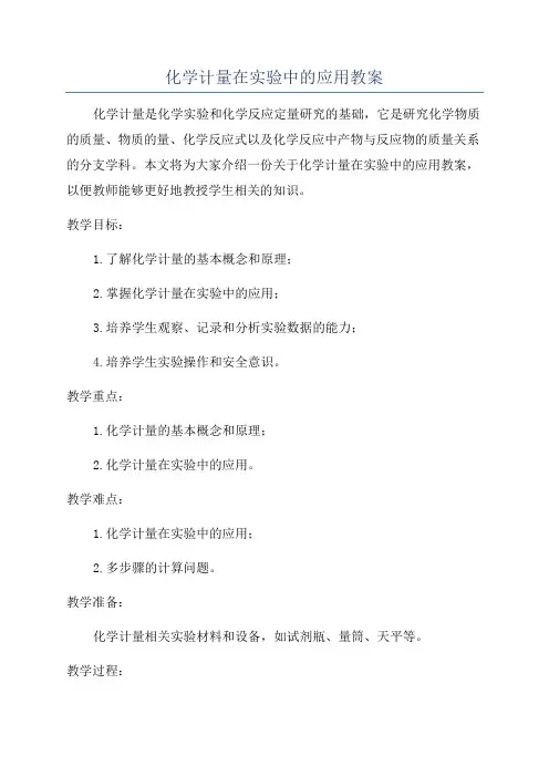 化学计量在实验中的应用教案