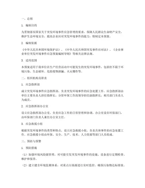 企业单位突发环境应急预案