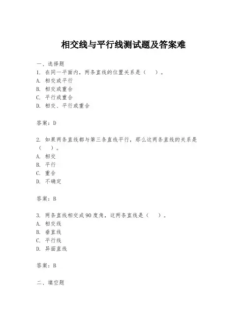 相交线与平行线测试题及答案难