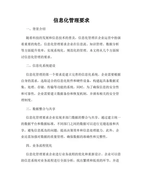 信息化管理要求