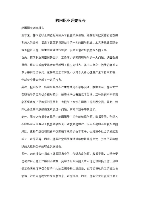 韩国职业调查报告