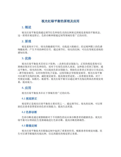 视光红绿平衡的原理及应用